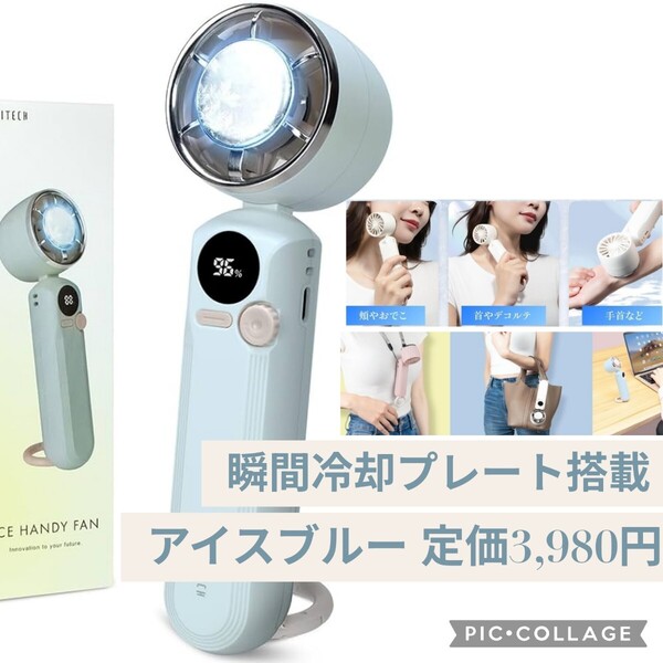新品☆定価3,980円 アイスブルー Excitech ハンディファン 瞬間冷却プレート×100段階風量調節 携帯扇風機 手持ち扇風機 首掛け 静音 水色