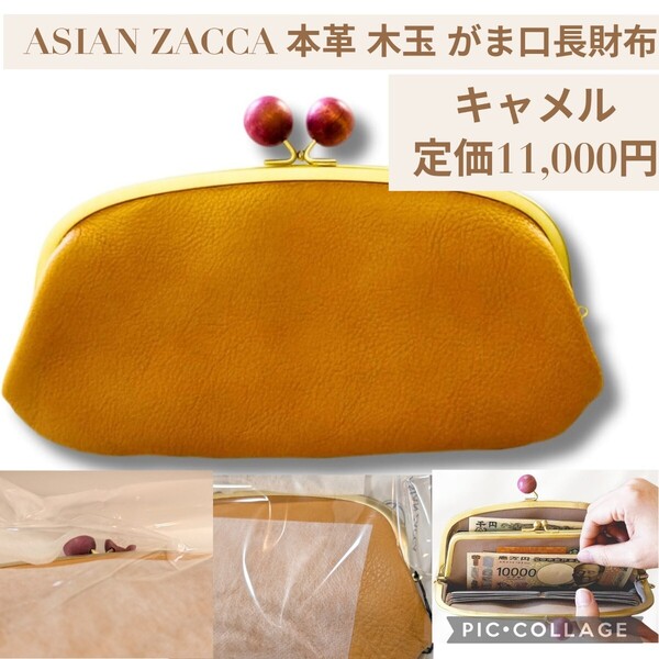 新品☆定価11,000円 キャメル☆ASIAN ZACCA 本革 木玉 がま口 長財布 日本製 レディース がま口長財布 小銭入れ 仕切り 財布 大容量 茶色