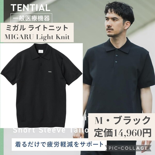 新品☆定価14,960円 M ブラック 男女兼用☆TENTIAL MIGARU Light Knit(ミガル ライトニット)トップス(半袖ポロシャツ) 一般医療機器 黒