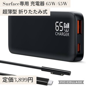 新品☆定価3,899円 Surface充電器 65W/45W PD急速充電 Surface Pro/Surface Go/Surface Laptop/Surface Book 超薄型 充電ケーブル付き