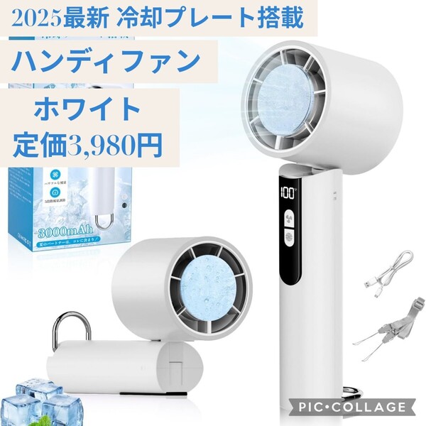 新品☆定価3,980円 ホワイト 2025最新モデル 冷却プレート搭載 ハンディファン 携帯扇風機 小型 大容量3000mAh 充電式 カラビナ ストラップ