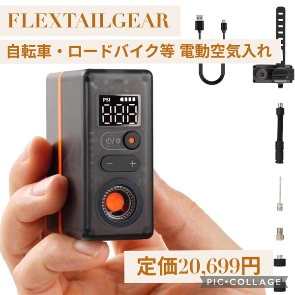 新品☆定価20,699円 FLEXTAILGEAR TINY TIRE PUMP ACS 自転車 電動空気入れ 電動ポンプ 120 PSI テールライト 充電式 ロードバイクなどに