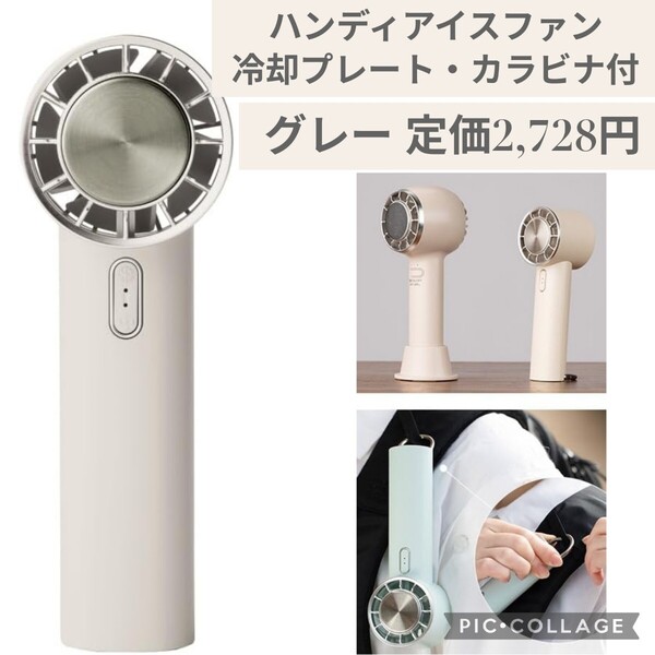 新品 定価2728円 グレー 2025最新モデル smaly アイスハンディファン 冷却プレート付き カラビナ ペルチェ 充電式 手持ち扇風機 卓上 小型