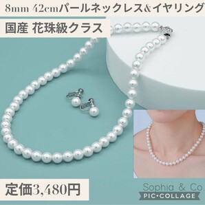 新品☆定価3,480円 ホワイト☆Sophia & Co 国産 花珠級クラス プレミアムパール 8mm 42cm ネックレス & イヤリングセット 真珠 冠婚葬祭 白