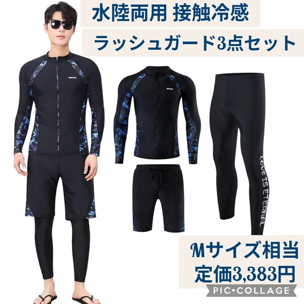 新品 定価3383円 Mサイズ相当 水陸両用 接触冷感 ラッシュガード 3点セット メンズ 長袖 前開き 水着 レギンス サーフパンツ 速乾 UVカット