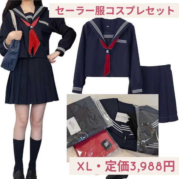 新品☆定価3,988円 XL 濃紺 ネイビー☆長袖 セーラー服 コスプレ衣装 本格制服 コスプレ服 女子高生 スカ―ト ハロウィン 前開き 文化祭