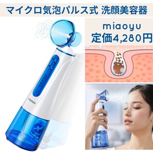 新品☆定価4,280円 miaoyu 2025新設計 マイクロ気泡パルス式洗顔美容器 電動洗顔ブラシ 超音波洗顔 濃密ナノミスト スキンケア 毛穴洗浄