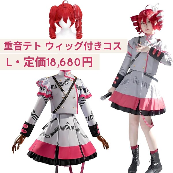 新品☆定価18,680円 Lサイズ☆重音テト ウィッグ付き コスプレ衣装セット バーチャルシンガー コスプレ服 ハロウィン クリスマス 仮装