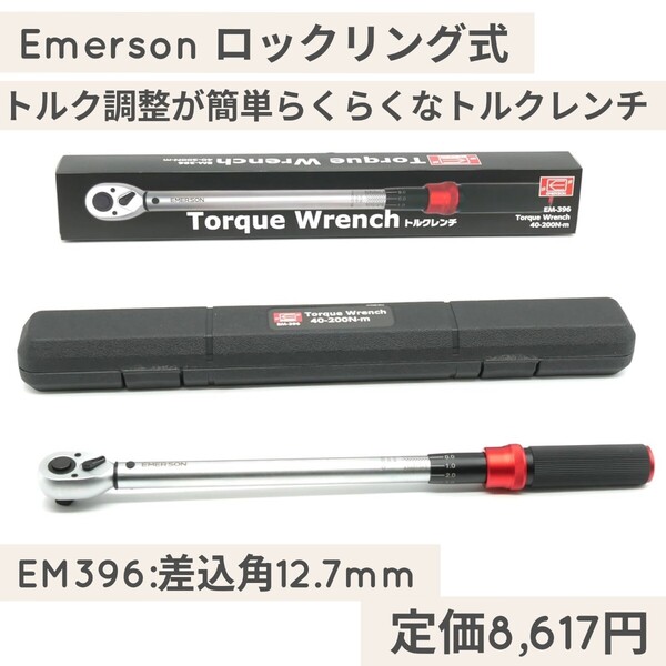 新品未開封☆定価8,617円 エマーソン(Emerson) EM396:差込角12.7mm(1/2インチ)トルク調整が簡単 トルクレンチ ロックリング式 40-200N.m