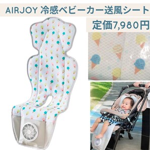 新品☆定価7,980円 アイスクリーム AIRJOY(エアジョイ)ベビーカーシート 扇風機付き 送風シート 冷感シート ベビーカー送風シート ファン
