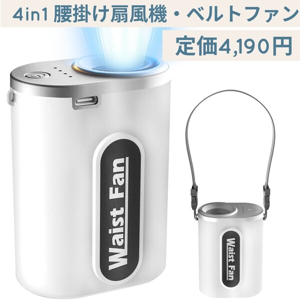 新品☆定価4,190円 4in1 腰掛け扇風機 ベルトファン ハンディファン 首掛け/手持ち/腰掛け/卓上 超強風4段階風量 USB充電式 静音 携帯 白