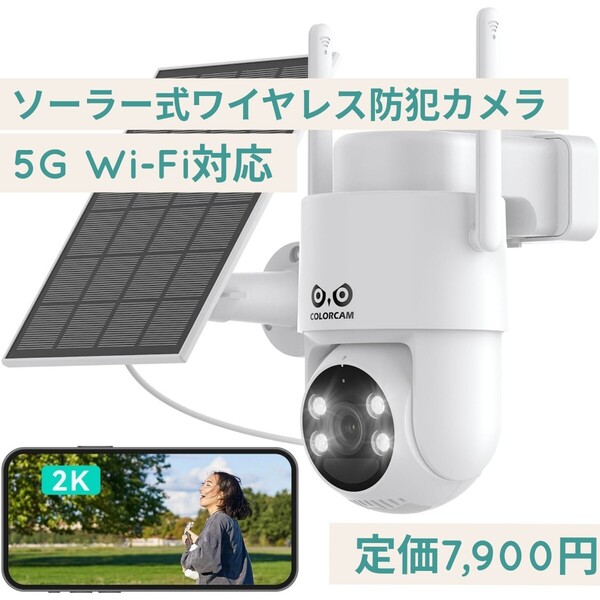 新品☆定価7,900円 Colorcam 5G Wi-Fi対応・360°追尾機能・ソーラー式 ワイヤレス 防犯カメラ 屋外 AI人体検知 双方向通話 常時録画 無線