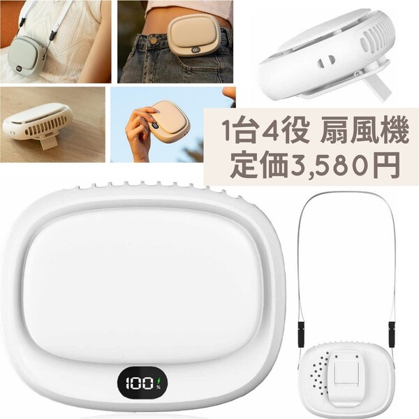 新品☆定価3,580円 ホワイト☆1台4役 腰掛け扇風機 首掛け扇風機 ネックファン ベルトファン 携帯扇風機 手持ち/卓上 強風 ハンディ 小型