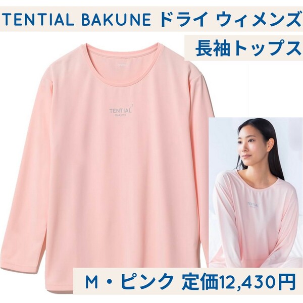 新品 定価12430円 M ピンク TENTIAL BAKUNE Dry Women's(バクネ ドライ ウィメンズ )トップス(長袖シャツ) リカバリーウェア レディース