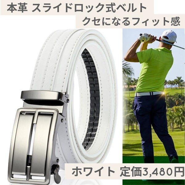 新品☆定価3,480円 ホワイト☆GONZ クセになるフィット感 本革 スライドロック式 ベルト ゴルフ メンズ 無段階調整 穴なし 紳士用 ビジネス