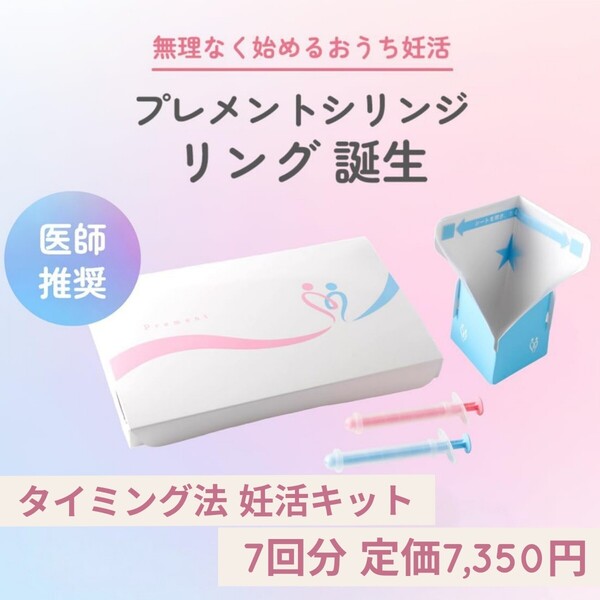 新品☆定価7,350円 日本製 7回分☆Prement プレメントシリンジリング タイミング法 妊活キット 妊活ジェル付 シリンジ法 セルフシリンジ法