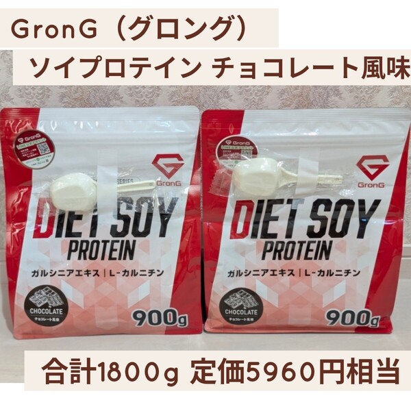 新品未開封☆定価5,960円相当 合計1800g 1.8kg チョコレート風味☆GronG(グロング)ソイプロテイン ダイエット プロテイン 女性 大豆