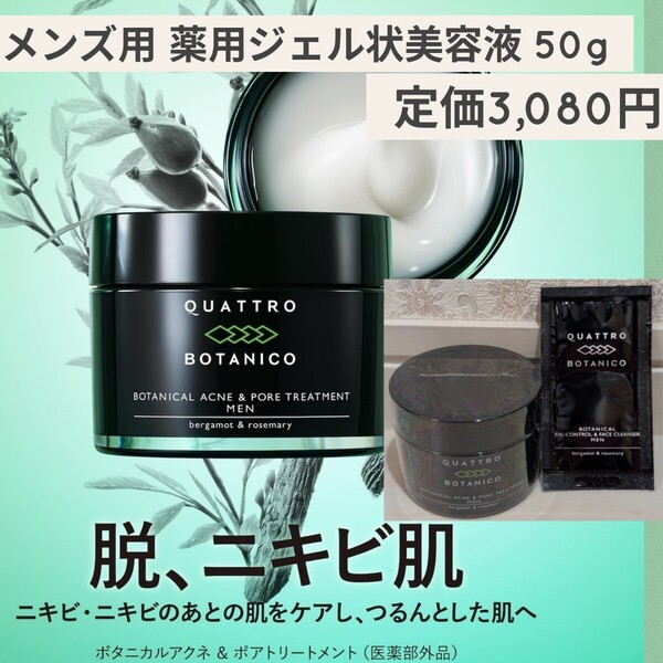 新品☆定価3,080円☆クワトロボタニコ メンズ用 薬用 ニキビケア ジェル状美容液 ボタニカル アクネ & ポア トリートメント スキンケア