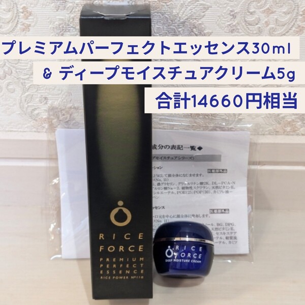 新品☆定価14,660円相当 RICEFORCE(ライスフォース)プレミアムパーフェクトエッセンス 30ml 美容液 & ディープモイスチュアクリーム 5g