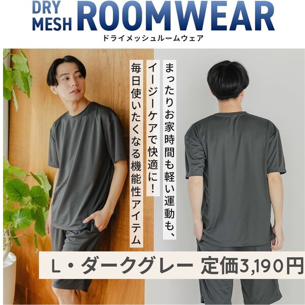 新品☆定価3,190円 L ダークグレー☆メンズ用 吸汗速乾 接触冷感 ドライメッシュ ルームウェア 上下セット パジャマ 春 夏 半袖 抗菌 防臭