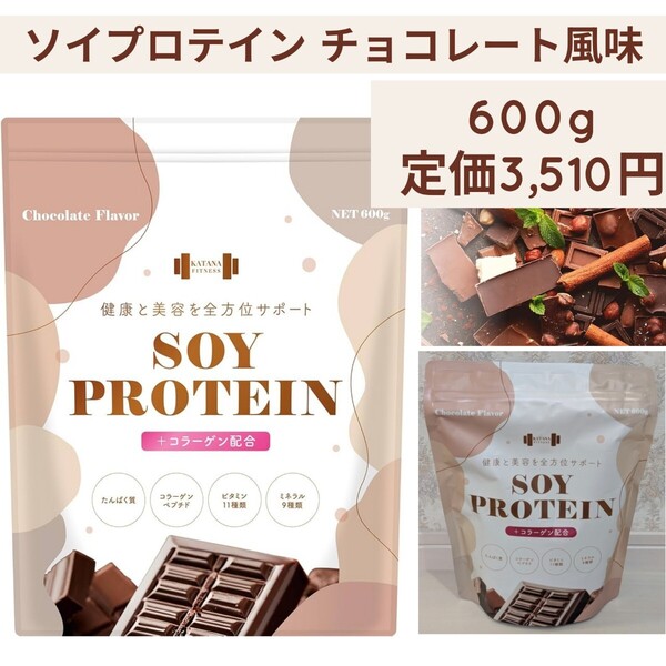 新品☆定価3,510円 チョコレート風味 600g☆KATANA(カタナ)ソイプロテイン コラーゲン 大豆たんぱく質 人工甘味料不使用 日本国内製造