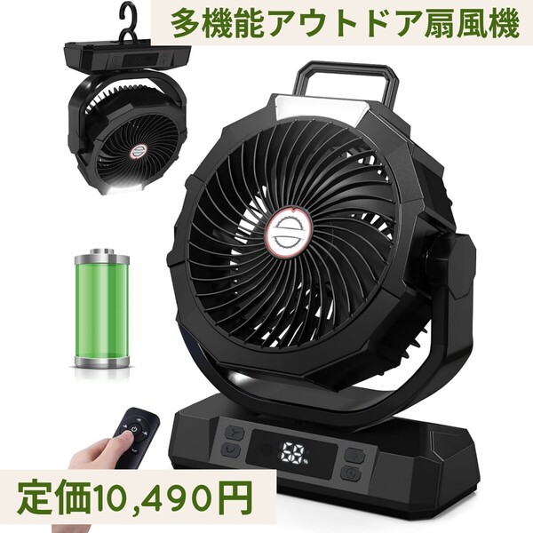 新品 定価10490円 ブラック 多機能 アウトドア扇風機 キャンプ扇風機 40000mAh 超強風力 自動首振り リモコン DCモーター サーキュレーター