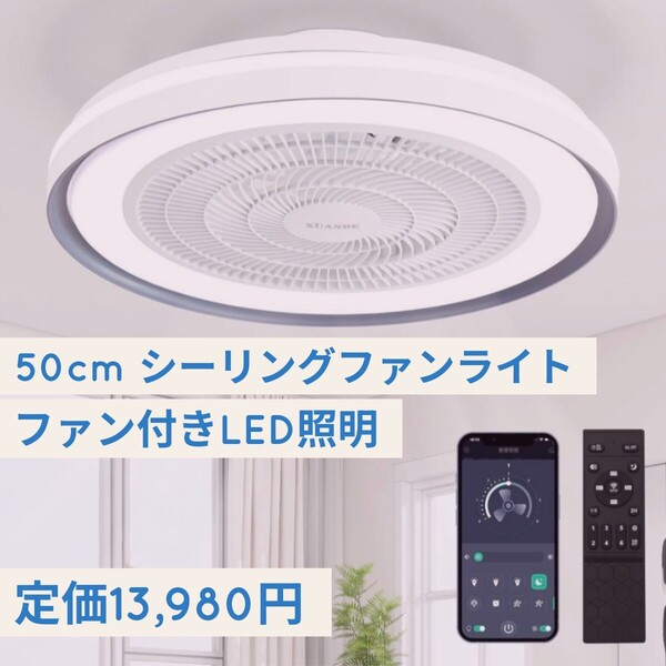 定価13,980円 50cm シーリングファンライト ファン付き LED照明 サーキュレーター シーリングライト 昼光色 昼白色 電球色 無階段調光/調色