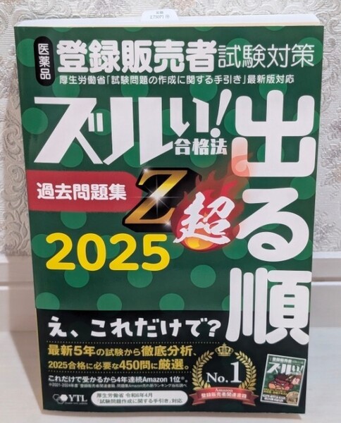 新品同様☆定価2,750円 ズルい!合格法シリーズ 医薬品登録販売者 試験対策 出る順 問題集 Z超(2025年度版)株式会社 医学アカデミーYTL