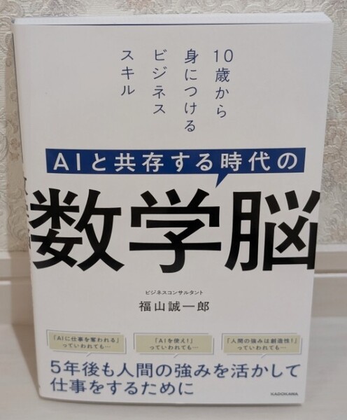 新品同様☆定価1,870円 AIと共存する時代の 数学脳 10歳から身につけるビジネススキル 福山 誠一郎 ビジネスコンサルタント