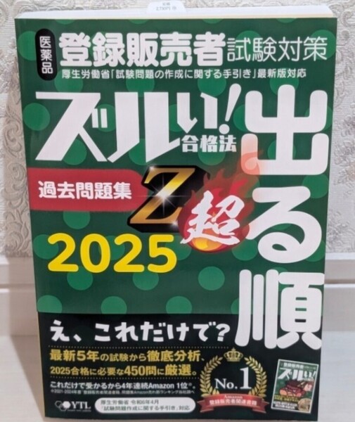 新品同様☆定価2,750円 ズルい!合格法シリーズ 医薬品登録販売者 試験対策 出る順 問題集 Z超(2025年度版)株式会社 医学アカデミーYTL