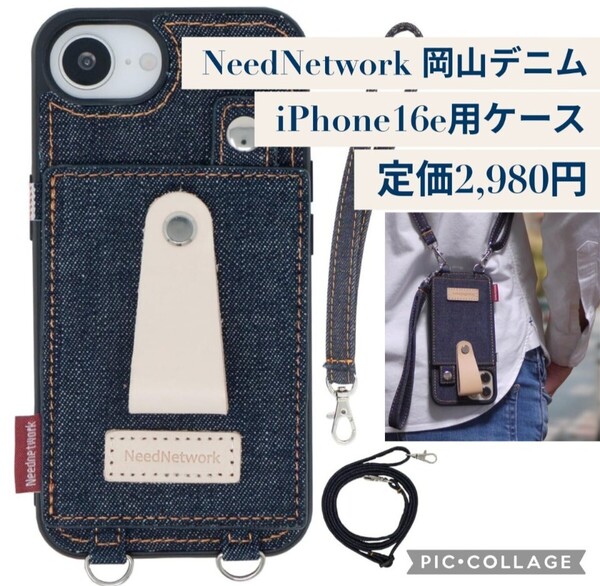 新品 定価2,980円 iPhone 16e用 NeedNetwork(ニードネットワーク)岡山デニム スマホケース 肩掛け リング 斜めかけ ショルダー スタンド