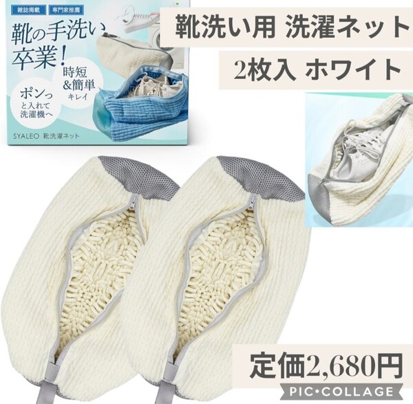 新品☆定価2,680円 2枚入り ホワイト☆SYALEO 専門家監修 雑誌掲載 靴洗い用 洗濯ネット 靴用 シューズ用 靴洗いネット 上履きスニーカー用