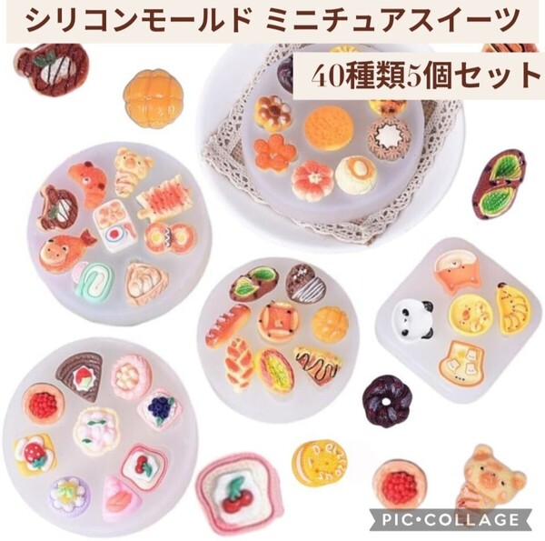 新品☆定価1,580円 40種類 5個セット☆シリコンモールド ミニチュア パン スイーツ ドーナツ トースト ケーキ くま レジン 樹脂 シリコン型