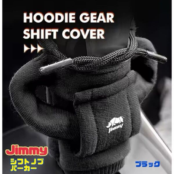 Jimmy ジムニー シエラ シフトノブパーカー シフトノブカバー ブラック(黒) カーインテリア ドレスアップ シフトカバー アクセサリー