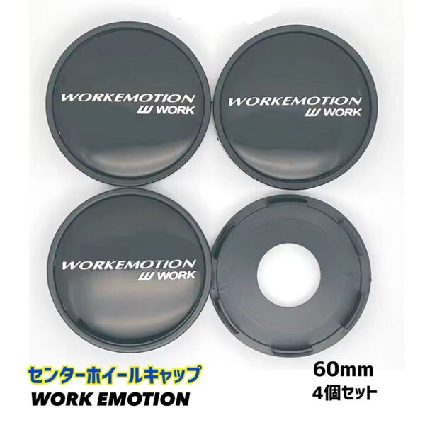 WORK EMOTION センターキャップ 60mm 4個セット ブラック/ブラック センターホイールキャップ ワーク エモーション ドレスアップ