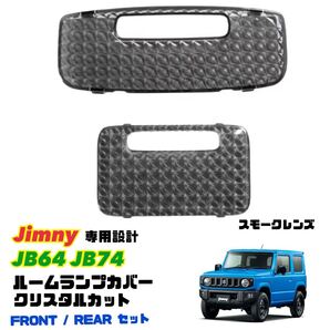 ジムニー シエラ JB64 JB74 クリスタル ルームランプカバー