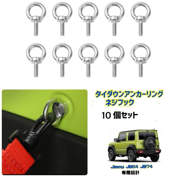 【10個セット】Jimmy ジムニー シエラ JB64 JB74 タイダウン アンカーリング フック ラゲッジルーム収納 荷物固定 車中泊 N-VAN ハスラー