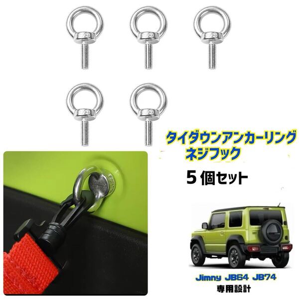 【5個セット】Jimmy ジムニー シエラ JB64 JB74 タイダウン アンカーリング フック ラゲッジルーム収納 荷物固定 車中泊 N-VAN ハスラー