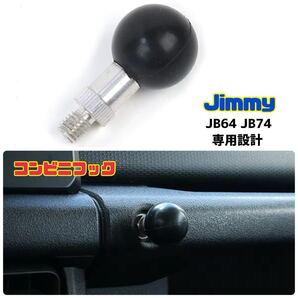 Jimmy JB64 JB74 ジムニー シエラ 車種専用設計 コンビニフック ダッシュボードフック ボールフック ドレスアップ カーアクセサリー