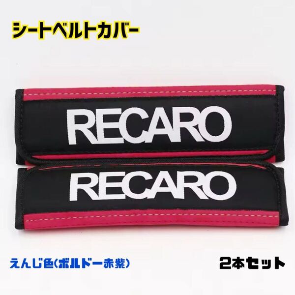 シートベルトカバー 【えんじ色】ボルドー赤紫RECARO レカロ 2本セット ショルダーパッド シートベルト チャイルドシート トヨタ ホンダ
