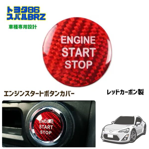 トヨタ 86 スバル BRZ エンジンスタートボタンカバー ZN6 ZC6 車種専用設計 カーボン製 レッド 赤 プッシュスタートボタン ドレスアップ