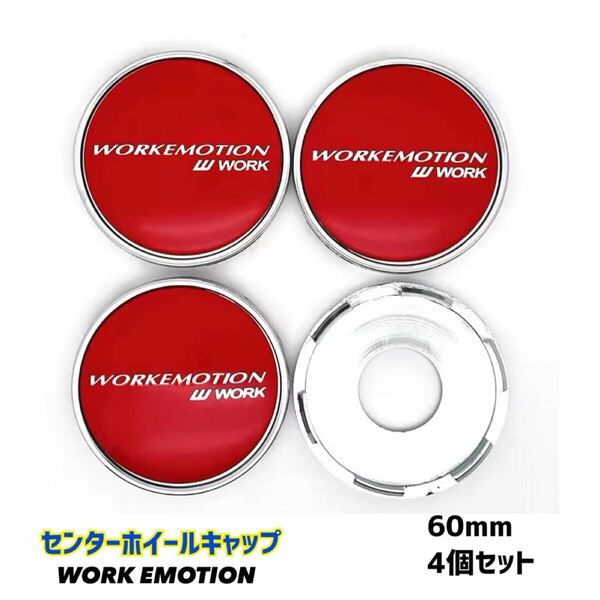 WORK EMOTION センターキャップ 60mm 4個セット レッド/シルバー センターホイールキャップ ワーク エモーション ドレスアップ