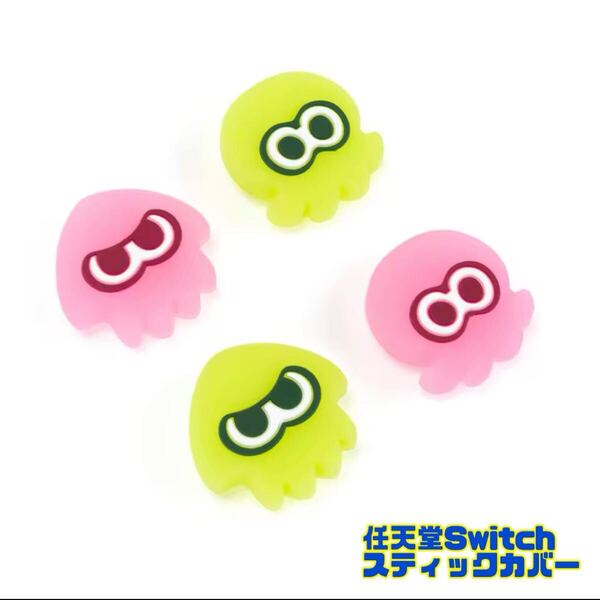 任天堂Switch スティックカバー joy-con スプラトゥーン 保護カバー スプラトゥーン3 イカ タコ switch lite 【ピンク、イエロー】
