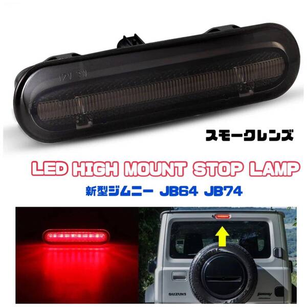 スズキ ジムニー シエラ JB64 JB74 LED ハイマウントストップランプ Jimny 新型ジムニー 純正交換タイプ スモークレンズ ブレーキランプ