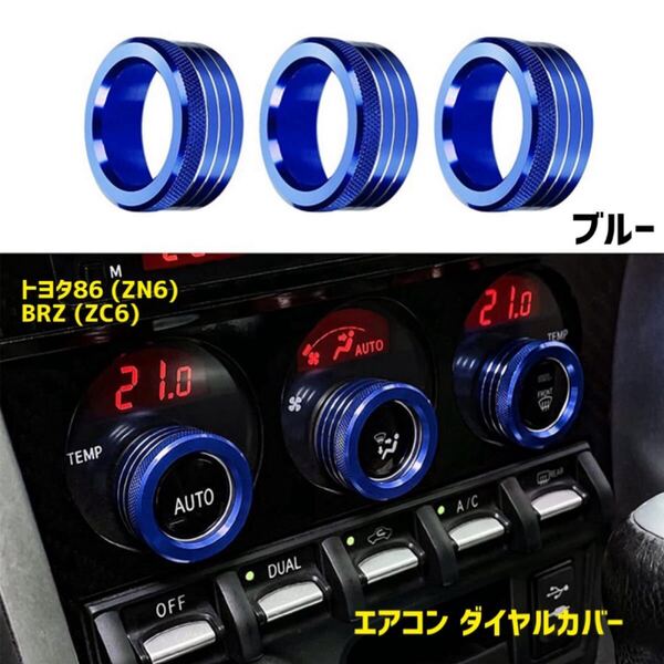 【ブルー】トヨタ86 ZN6 スバル BRZ ZC6 エアコン ダイヤルカバー スイッチ カバー 3個セット アルミ製 エアコンダイヤルリング 内装用品