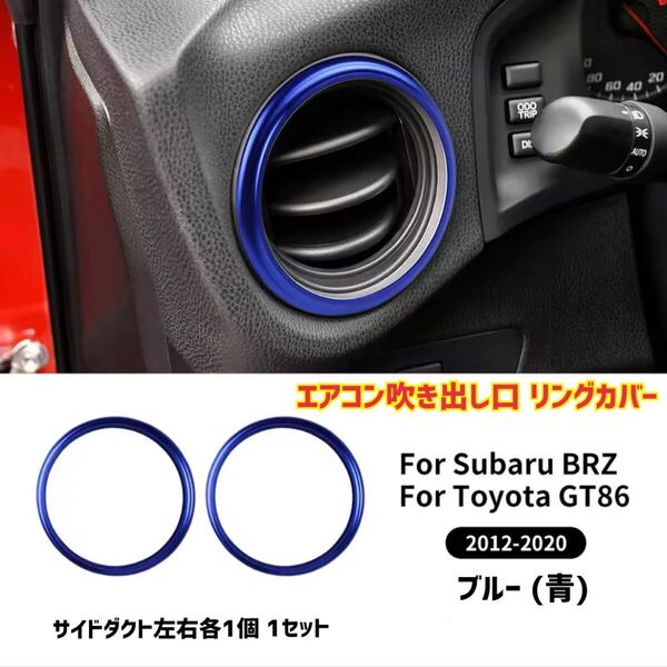 TOYOTA トヨタ 86 SUBARU スバル BRZ エアコンダクト ベゼル 吹き出し口リングカバー 車内アクセサリー ドレスアップ ZN6 ZC6