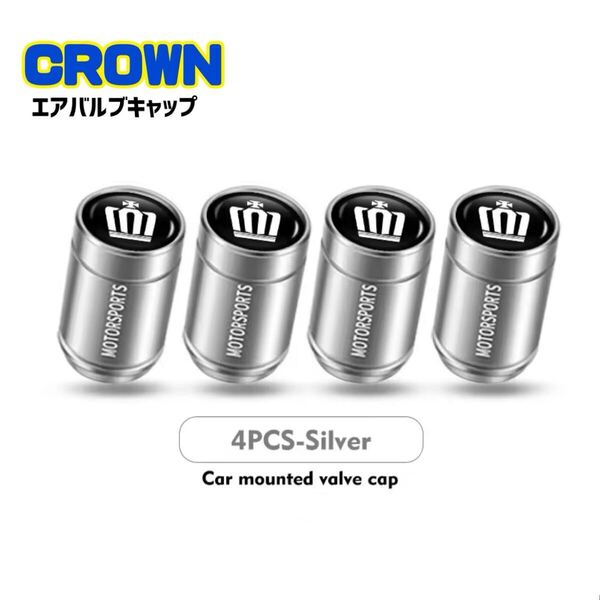 【シルバー】クラウン エアバルブキャップ アルミ製 エアキャップ エアーバルブ トヨタ CROWN エアーバルブキャップ アスリート スポーツ