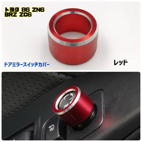 【レッド】赤 トヨタ 86 ZN6 スバル BRZ ZC6 ドアミラー ダイヤル スイッチカバー ドレスアップ カスタム カーインテリア カー用品