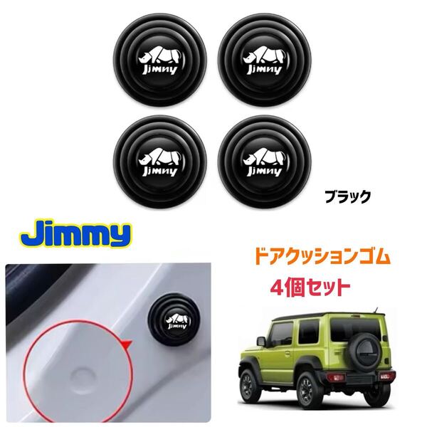 Jimny ジムニー シエラ ドア クッションゴム 【ブラック】黒 4個セット シリコン製 衝撃吸収 キズ防止 ソフトクッション JB23 JB64 JB74