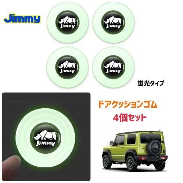 Jimny ジムニー シエラ ドア クッションゴム 蛍光タイプ 4個セット シリコン製 衝撃吸収 キズ防止 ソフトクッション JB23 JB64 JB74